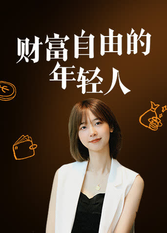 财富自由的年轻人 海报 高清在线观看