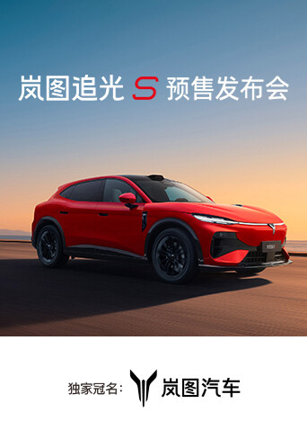 岚图追光S预售发布会 海报 高清在线观看