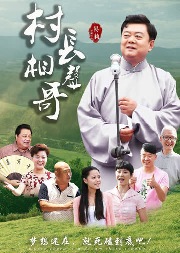 村长相声哥 海报 高清在线观看