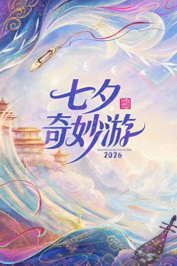 七夕奇妙游2026 海报 高清在线观看