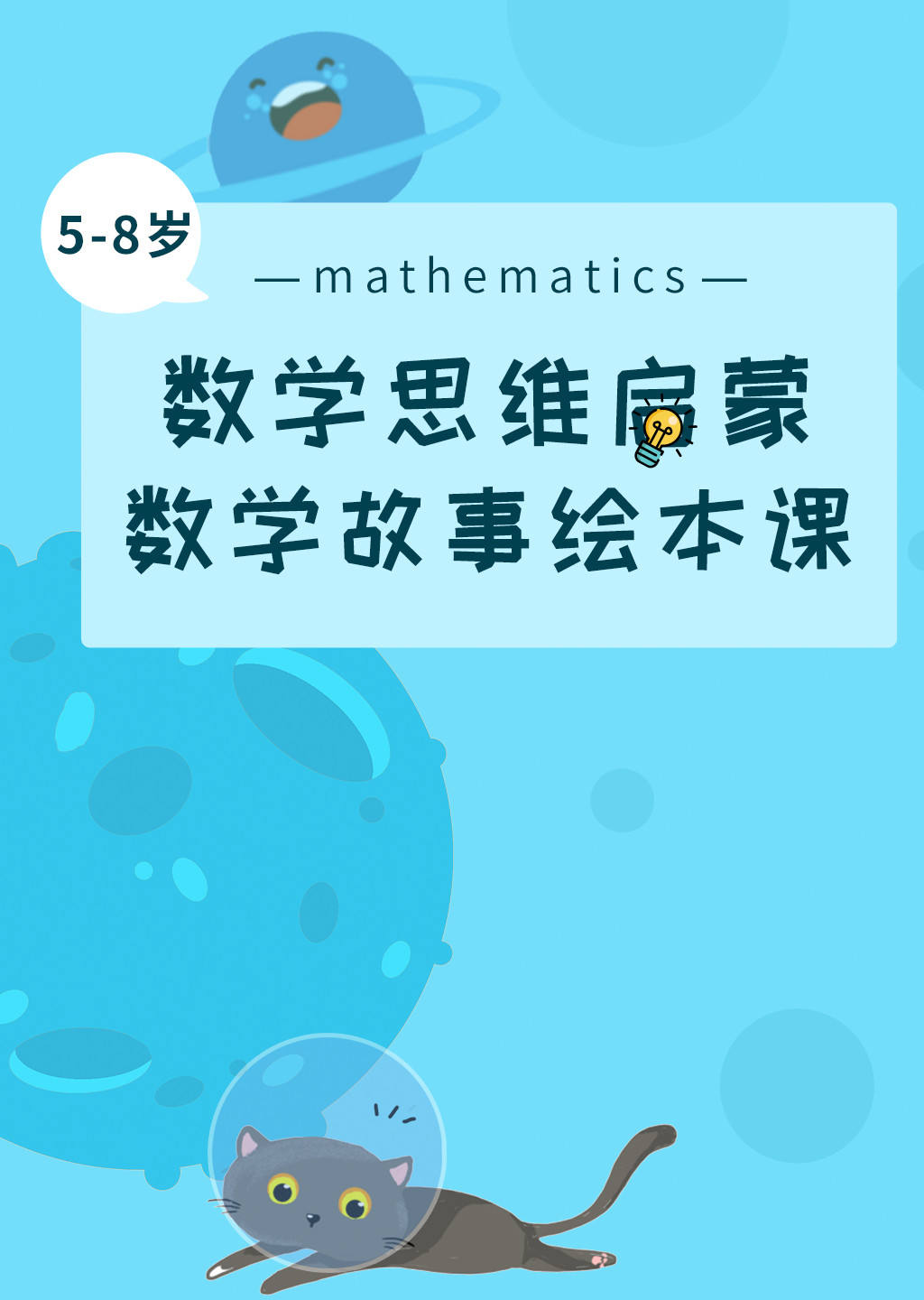 数学思维启蒙 数学故事绘本课 海报 高清在线观看