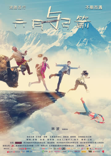 六月与弓箭 海报 高清在线观看