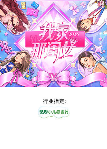 我家那闺女2026 海报 高清在线观看