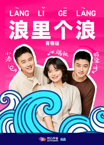 浪里个浪青春版 海报 高清在线观看