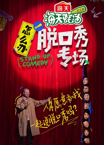 怎么办！脱口秀专场 海报 高清在线观看
