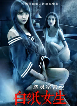 怨灵宿舍之白纸女生 海报 高清在线观看