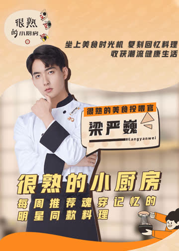 很熟的小厨房 海报 高清在线观看