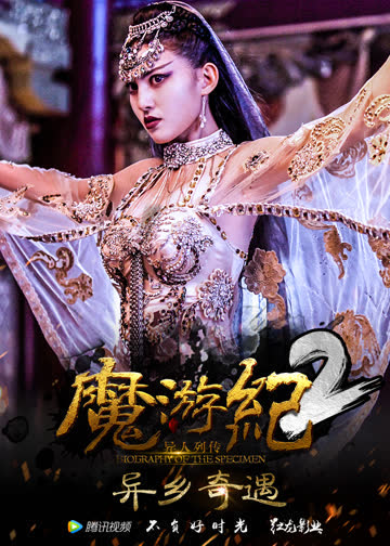 魔游纪2：异乡奇遇 海报 高清在线观看