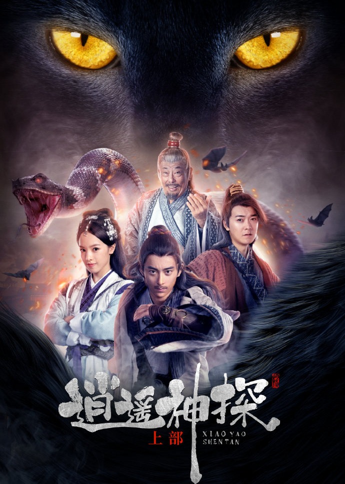 逍遥神探（上部） 海报 高清在线观看