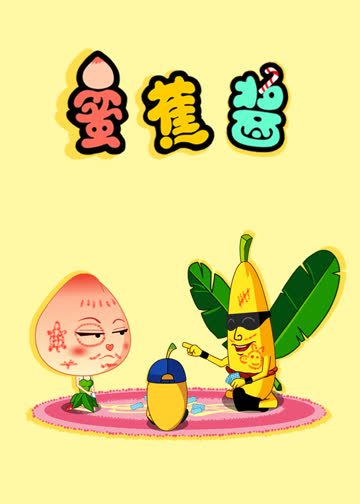 蜜蕉酱 海报 高清在线观看