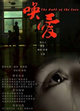 唤爱 海报 高清在线观看