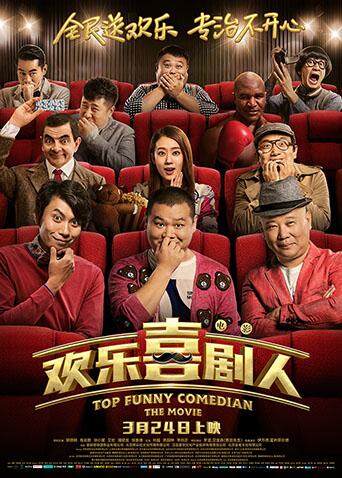 欢乐喜剧人 海报 高清在线观看