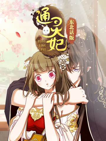 通灵妃 东北话版 海报 高清在线观看