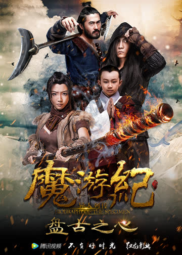 魔游纪1：盘古之心 海报 高清在线观看