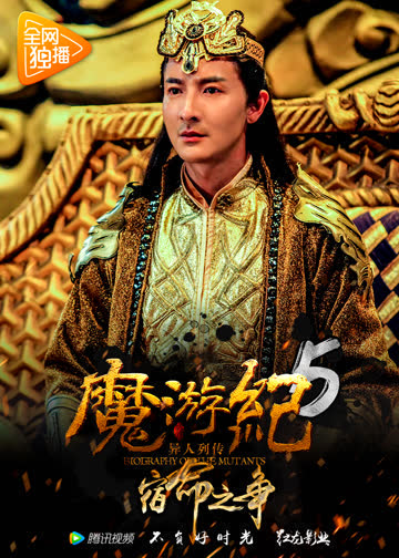 魔游纪5：宿命之争 海报 高清在线观看