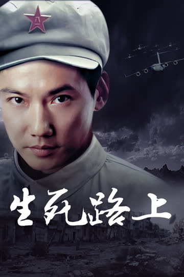 生死路上 海报 高清在线观看