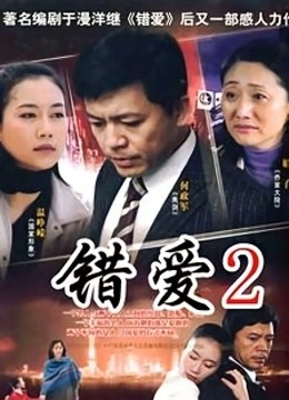 错爱2 海报 高清在线观看