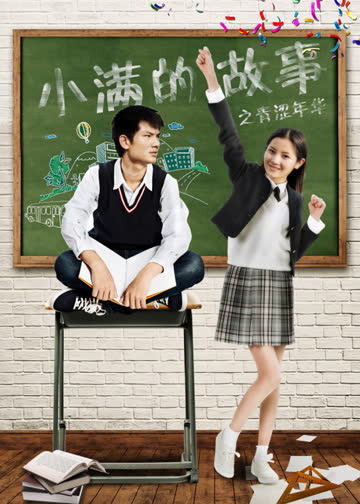 小满的故事之青涩年华 海报 高清在线观看