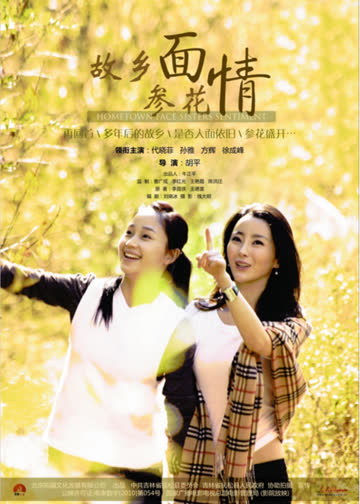 故乡面·参花情 海报 高清在线观看