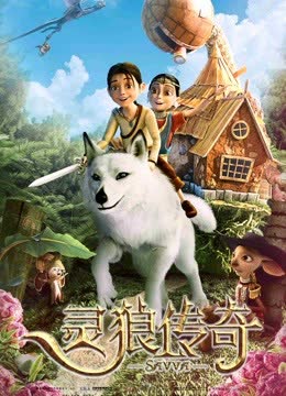 灵狼传奇 海报 高清在线观看