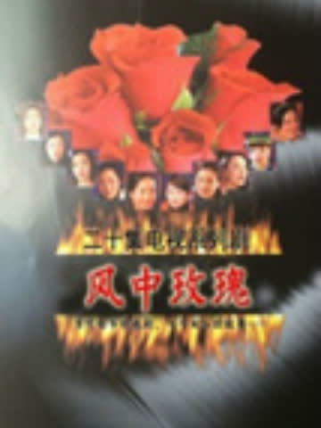 风中玫瑰 海报 高清在线观看