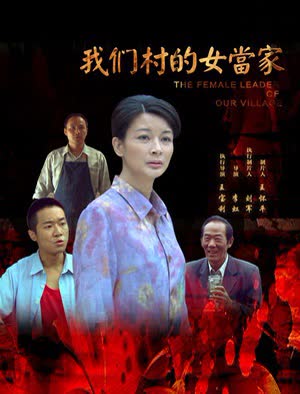 我们村的女当家 海报 高清在线观看