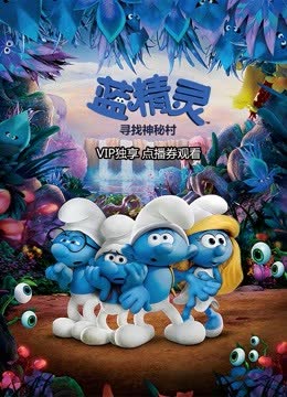 蓝精灵：寻找神秘村 海报 高清在线观看