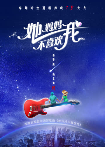 她妈妈不喜欢我 海报 高清在线观看