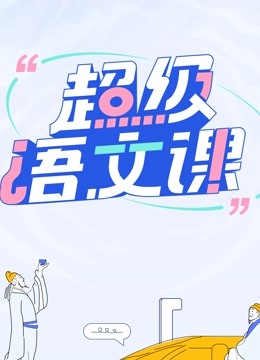 超级语文课 海报 高清在线观看