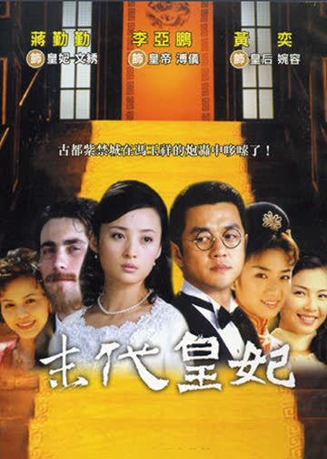 末代皇妃 海报 高清在线观看