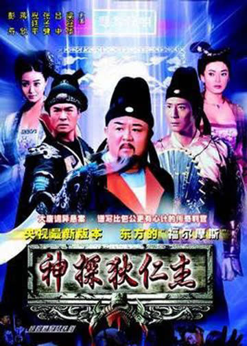 神探狄仁杰电影版 海报 高清在线观看