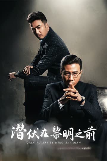 潜伏在黎明之前 海报 高清在线观看