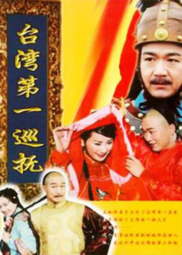 台湾第一巡抚 海报 高清在线观看
