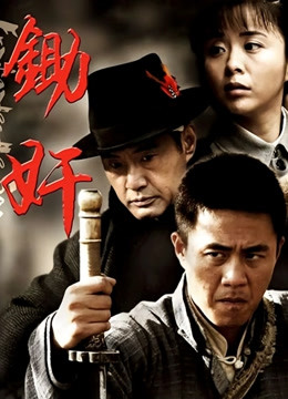 锄奸 海报 高清在线观看