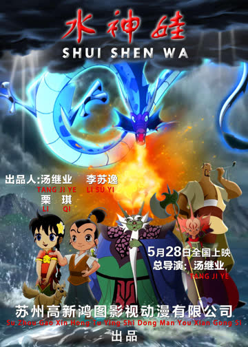 水神娃 海报 高清在线观看
