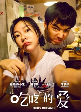 “吃吃”的爱 海报 高清在线观看