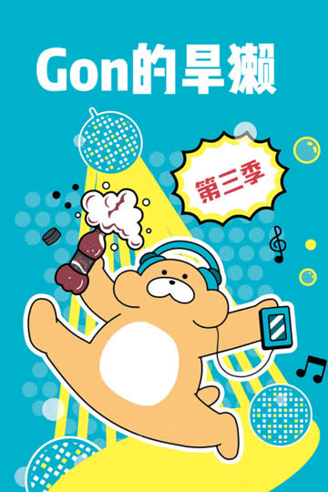 Gon的旱獭 第三季 海报 高清在线观看