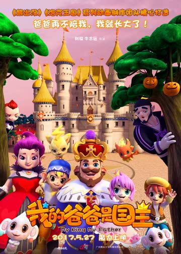 我的爸爸是国王 海报 高清在线观看