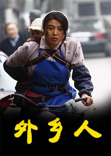 外乡人 海报 高清在线观看