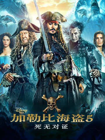 加勒比海盗5：死无对证 海报 高清在线观看