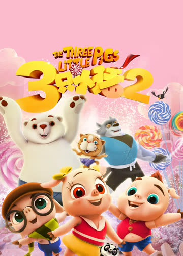 三只小猪2 海报 高清在线观看