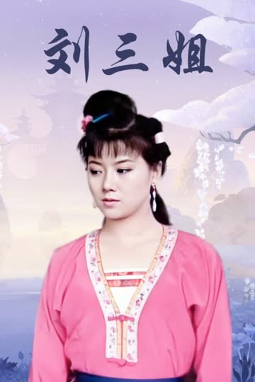 刘三姐 海报 高清在线观看
