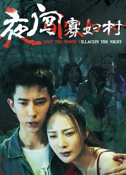 夜闯寡妇村 海报 高清在线观看