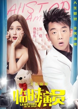 临时演员 海报 高清在线观看