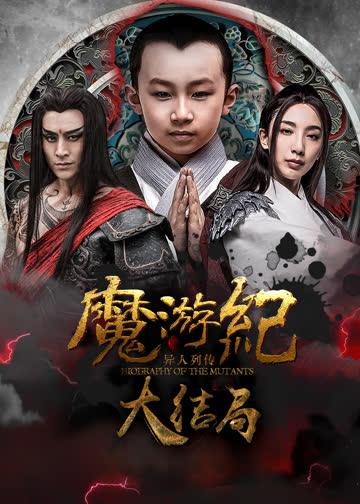 魔游纪6：一瞬决战 海报 高清在线观看