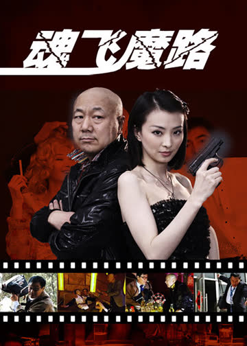 魂飞魔路 海报 高清在线观看