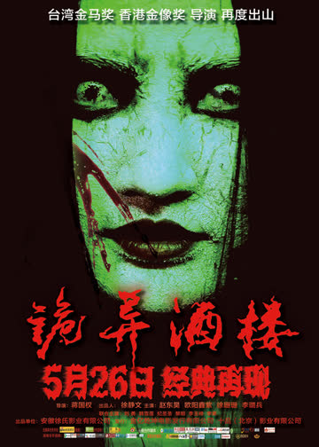 诡异酒楼 海报 高清在线观看
