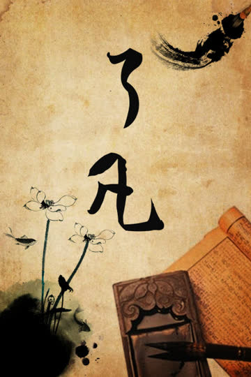 了凡 海报 高清在线观看