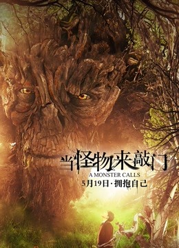 当怪物来敲门 海报 高清在线观看