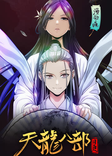 天龙八部·动态漫 海报 高清在线观看
